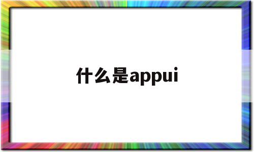 什么是appui(什么是APplelD电子邮或电话)