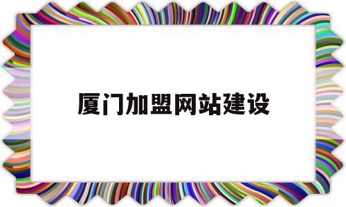 厦门加盟网站建设(厦门加盟)