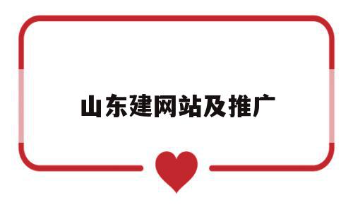 山东建网站及推广(山东建设信息网)