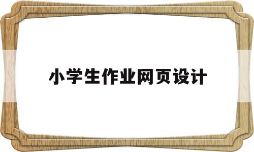 小学生作业网页设计(小学生网站制作),小学生作业网页设计(小学生网站制作),小学生作业网页设计,文章,视频,微信,第1张