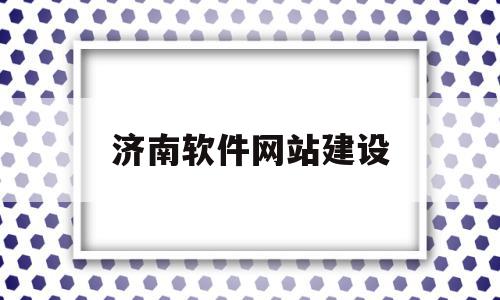 济南软件网站建设(济南软件信息科技有限公司)