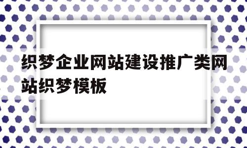 织梦企业网站建设推广类网站织梦模板(织梦网站是不是落后了)