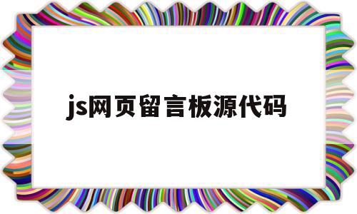 js网页留言板源代码(html网页留言板代码)