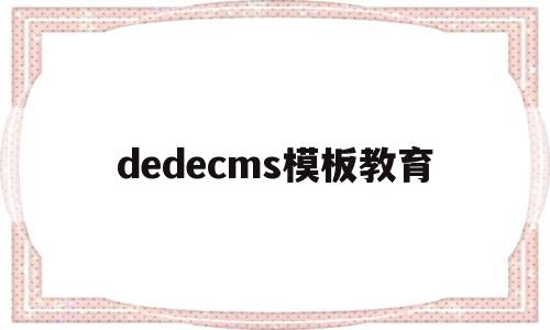 dedecms模板教育(dedecms模板安装教程)