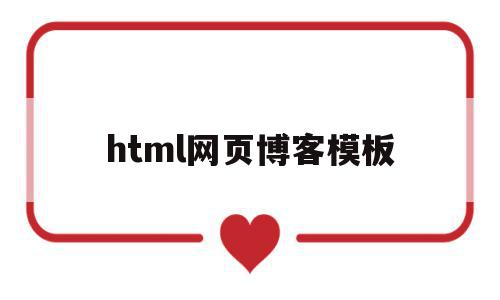 html网页博客模板(用html制作个人博客代码)