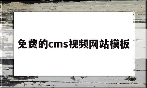 免费的cms视频网站模板(免费的cms视频网站模板)