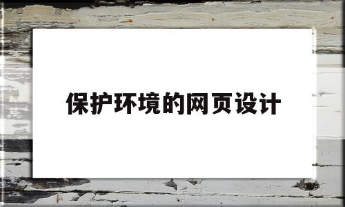 保护环境的网页设计(保护环境网页设计与制作代码),保护环境的网页设计(保护环境网页设计与制作代码),保护环境的网页设计,信息,模板,绿色,第1张