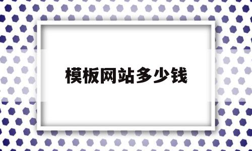 模板网站多少钱(买个网站模板多少钱),模板网站多少钱(买个网站模板多少钱),模板网站多少钱,模板,营销,html,第1张