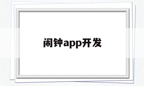 闹钟app开发(闹钟app设计),闹钟app开发(闹钟app设计),闹钟app开发,文章,视频,微信,第1张