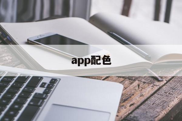 app配色(app配色方案例子)