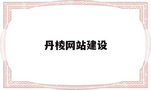 丹棱网站建设(丹棱县公众信息网),丹棱网站建设(丹棱县公众信息网),丹棱网站建设,信息,文章,营销,第1张