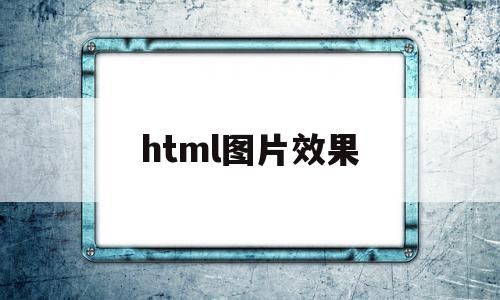 html图片效果(html图片设置)