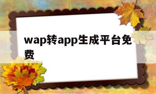 wap转app生成平台免费(wap)