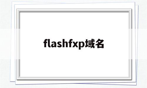 flashfxp域名(flash名称)