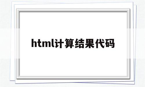 html计算结果代码(html数值计算)