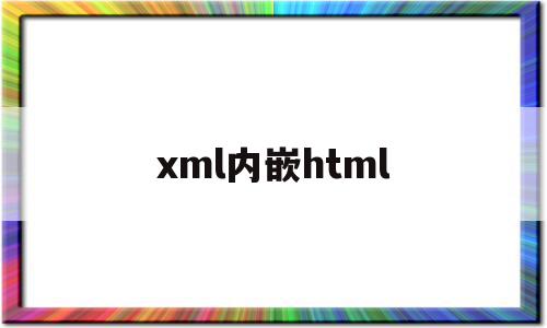 xml内嵌html的简单介绍