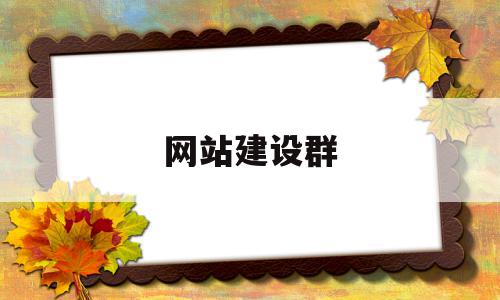 网站建设群(网站站群),网站建设群(网站站群),网站建设群,信息,微信,营销,第1张