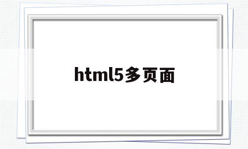 html5多页面(多个html)