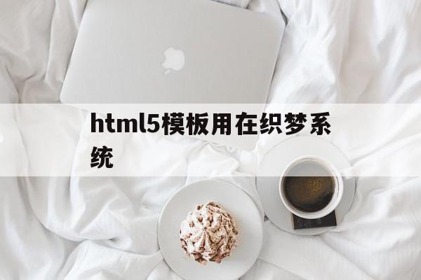 html5模板用在织梦系统(织梦框架)