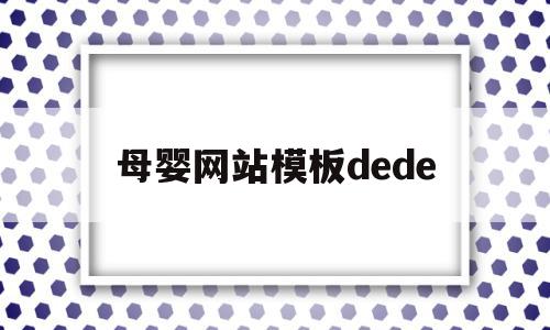 关于母婴网站模板dede的信息,关于母婴网站模板dede的信息,母婴网站模板dede,信息,账号,模板,第1张