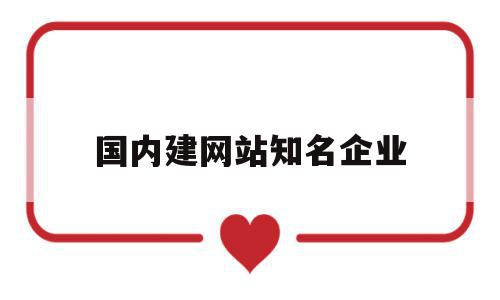 国内建网站知名企业(国内建网站平台),国内建网站知名企业(国内建网站平台),国内建网站知名企业,信息,微信,APP,第1张