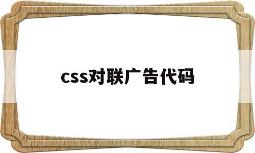 css对联广告代码(用对联做广告)