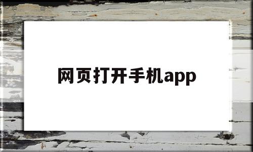 网页打开手机app(网页打开手机模式)