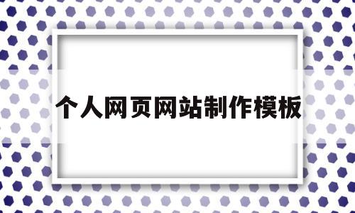 个人网页网站制作模板(个人网站制作教程),个人网页网站制作模板(个人网站制作教程),个人网页网站制作模板,信息,百度,模板,第1张