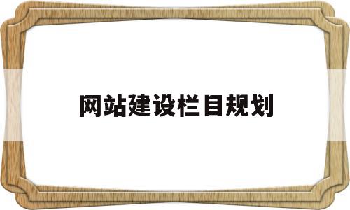 网站建设栏目规划的简单介绍,网站建设栏目规划的简单介绍,网站建设栏目规划,信息,百度,排名,第1张