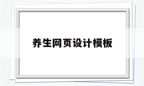 关于养生网页设计模板的信息