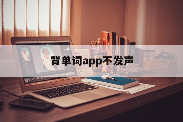 背单词app不发声(不背单词没有声音)