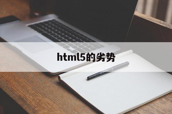 html5的劣势(html5的新特性有哪些)