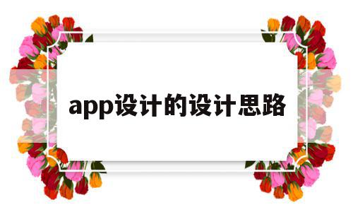 app设计的设计思路(app设计思路怎么写)