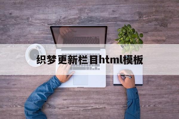 关于织梦更新栏目html模板的信息