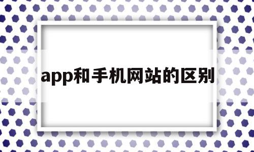 app和手机网站的区别(手机app网址和电脑端一样吗),app和手机网站的区别(手机app网址和电脑端一样吗),app和手机网站的区别,信息,百度,微信,第1张