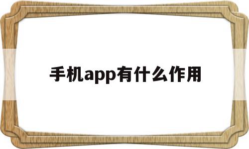 手机app有什么作用(手机app是什么功能是什么意思)