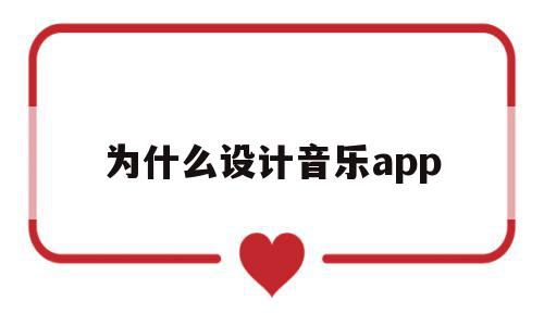 为什么设计音乐app(为什么音乐软件没有版权)