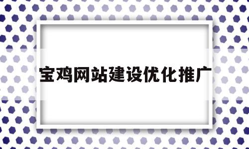 宝鸡网站建设优化推广的简单介绍