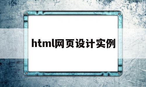 html网页设计实例(html网页设计制作教程)