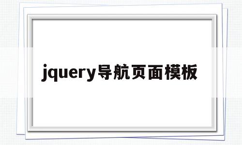 jquery导航页面模板(jquery导航栏下拉菜单),jquery导航页面模板(jquery导航栏下拉菜单),jquery导航页面模板,模板,浏览器,html,第1张