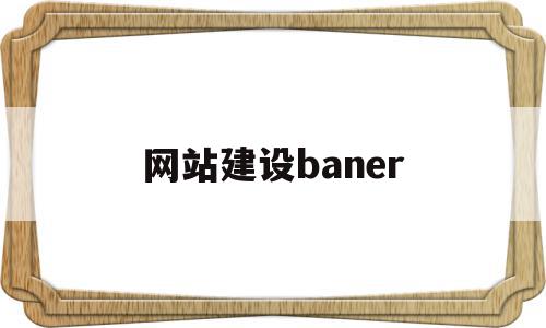 网站建设baner(网站建设班级模板设计)