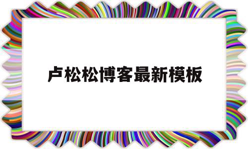 卢松松博客最新模板(卢松松博客最新模板图片)