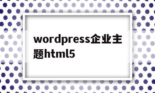 wordpress企业主题html5(wordpress woocommerce 主题)