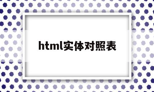 html实体对照表(html entity)