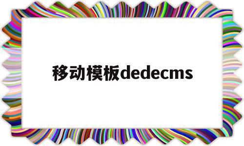 移动模板dedecms(移动模板和滑动模板的区别)