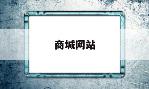 商城网站(商城网站购买)