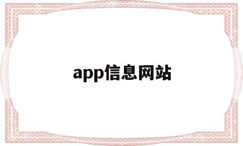 app信息网站(app site),app信息网站(app site),app信息网站,信息,文章,视频,第1张