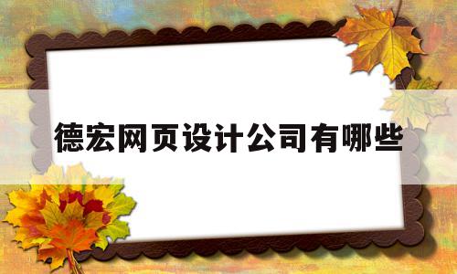 包含德宏网页设计公司有哪些的词条