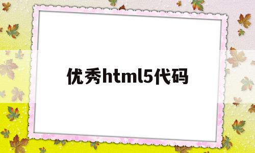 优秀html5代码(html5 code)