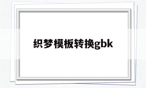 关于织梦模板转换gbk的信息,关于织梦模板转换gbk的信息,织梦模板转换gbk,信息,账号,源码,第1张